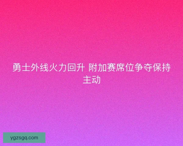 勇士外线火力回升 附加赛席位争夺保持主动