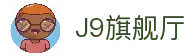 J9旗舰厅(china)公司官网